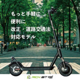 【特定小型原付モデル】電動キックボード RICHBIT ES1 Pro 公道/歩道走行可能 折り畳み コンパクト 軽量 8.5インチタイヤ キックスクーター