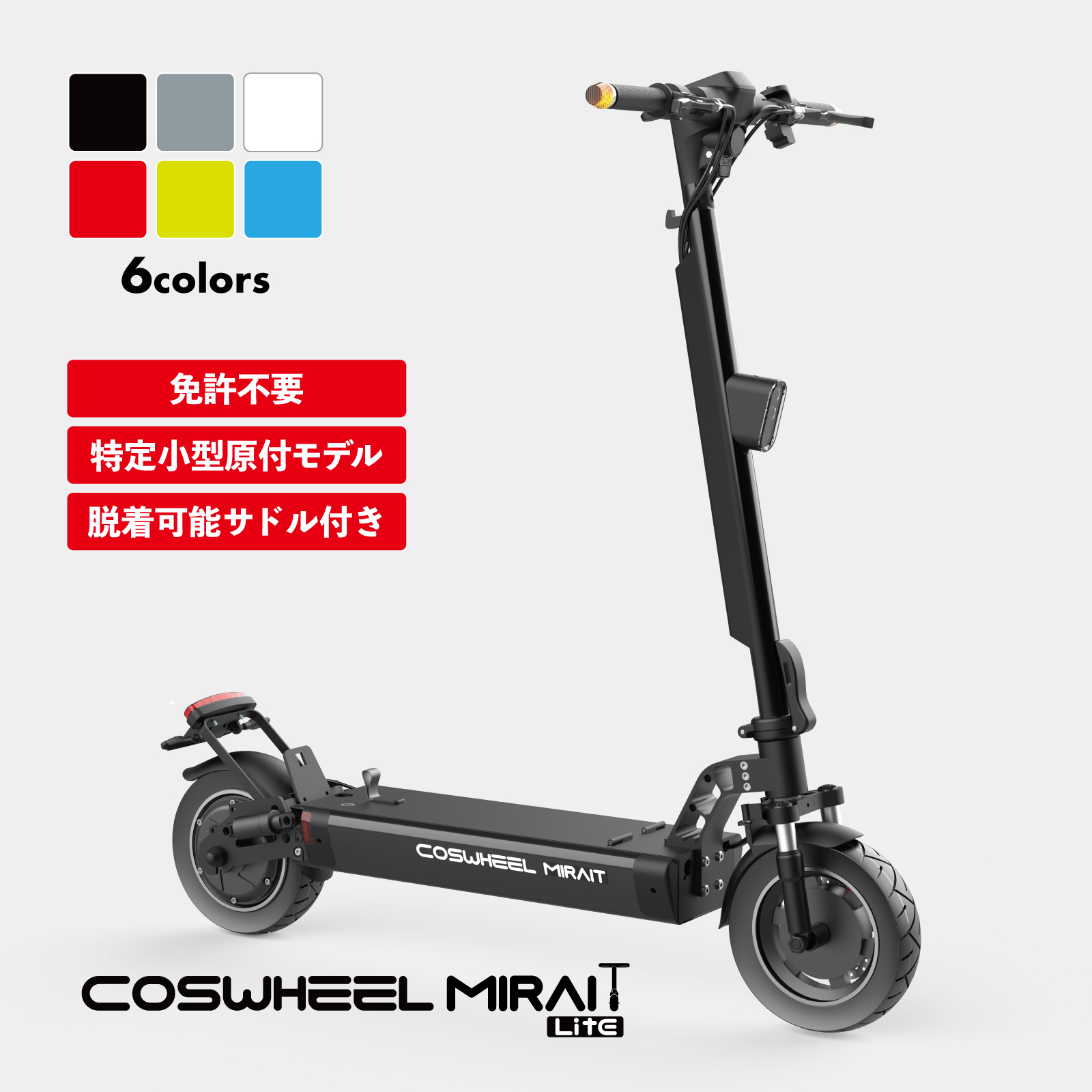 特定小型原付モデル】電動キックボード COSWHEEL MIRAI T Lite 公道/歩道走行可能 ナンバー取得可能 折り畳み可能 -  CCN公式オンラインショップ