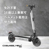【特定小型原付モデル】電動キックボード COSWHEEL MIRAI T Lite 公道/歩道走行可能 ナンバー取得可能 折り畳み可能