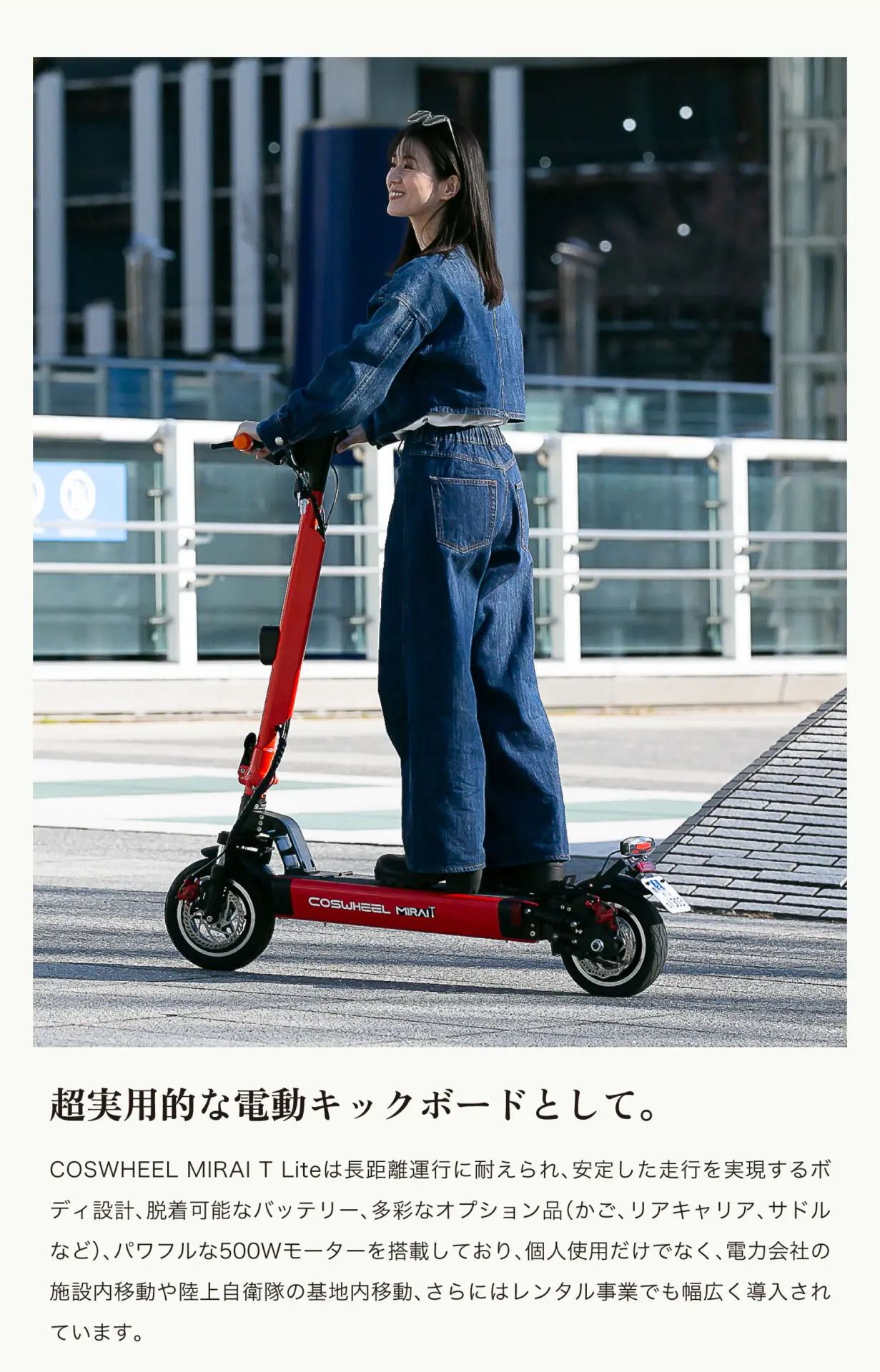 2025 NEW MODEL / 2025年7月末より発送予定】COSWHEEL MIRAI T Lite 