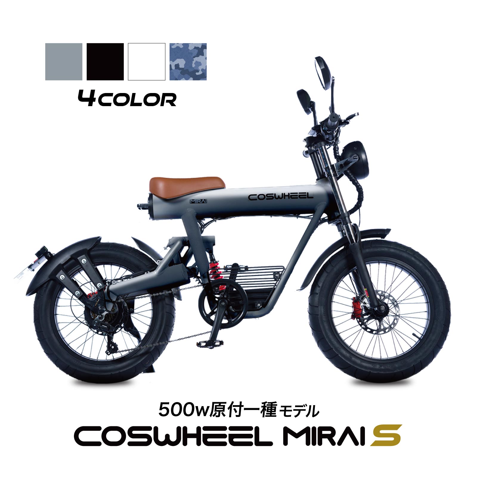 COSWHEEL MIRAI S 電動バイク 500w 原付一種 モデル / 公道走行可能 